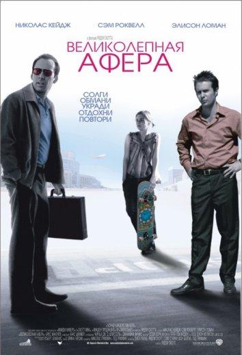 Фильм Великолепная афера 2003 смотреть онлайн с Дженни О’Хара и Брюсом Олтменом